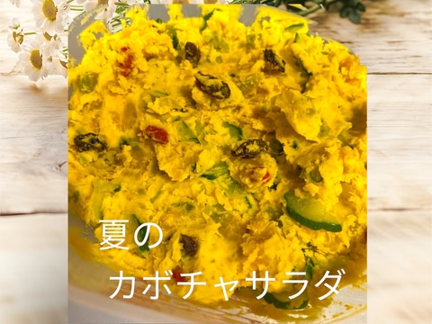 夏野菜のサラダ かぼちゃのサラダ